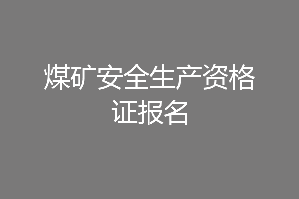煤矿安全生产资格证报名