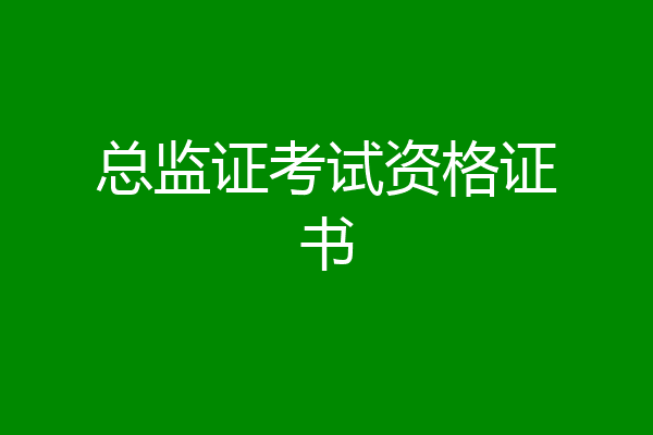 总监证考试资格证书