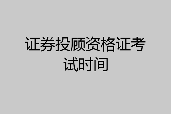 证券投顾资格证考试时间