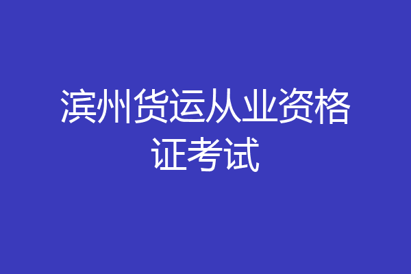 滨州货运从业资格证考试