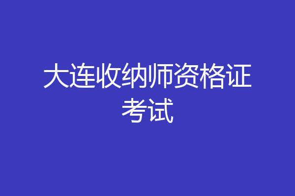 大连收纳师资格证考试