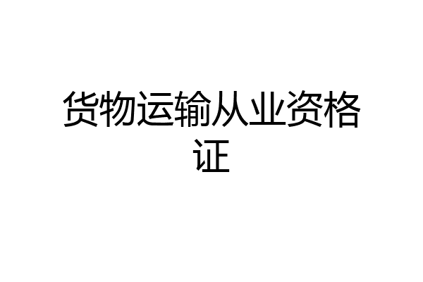 货物运输从业资格证