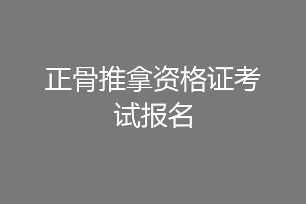 正骨推拿资格证考试报名