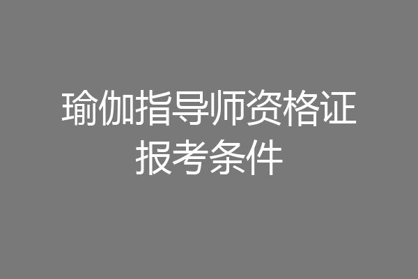 瑜伽指导师资格证报考条件