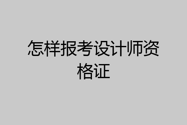 怎样报考设计师资格证