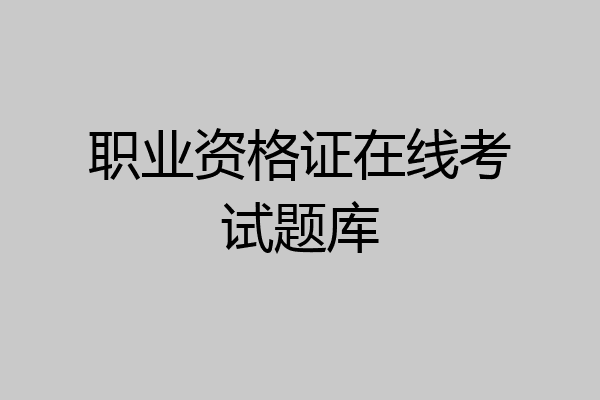 职业资格证在线考试题库