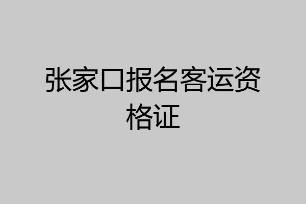 张家口报名客运资格证