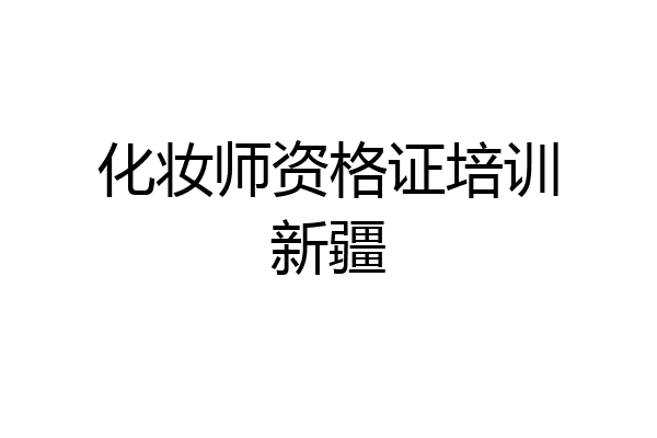 化妆师资格证培训新疆