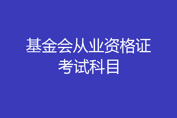 基金会从业资格证考试科目