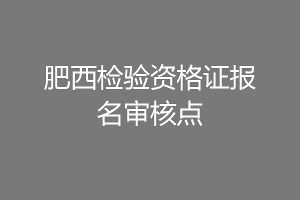 肥西检验资格证报名审核点