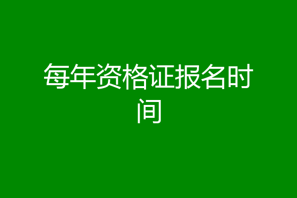 每年资格证报名时间