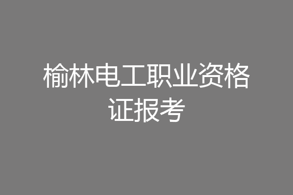 榆林电工职业资格证报考