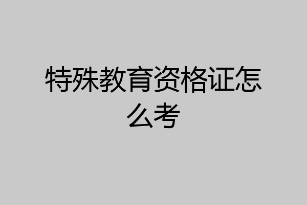 特殊教育资格证怎么考
