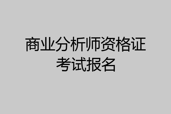商业分析师资格证考试报名