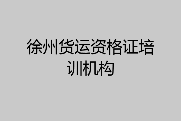 徐州货运资格证培训机构