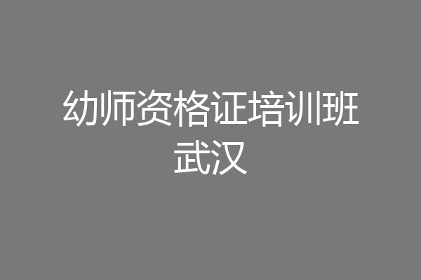 幼师资格证培训班武汉