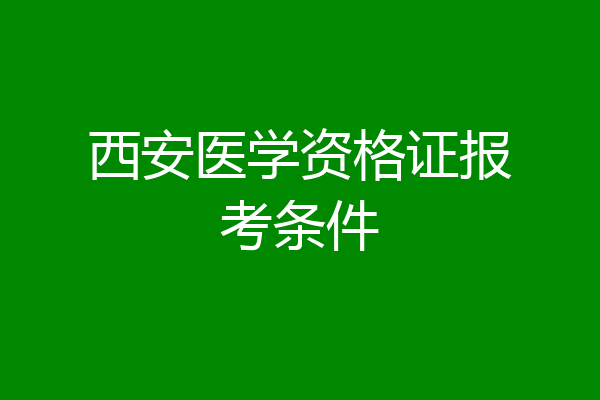西安医学资格证报考条件