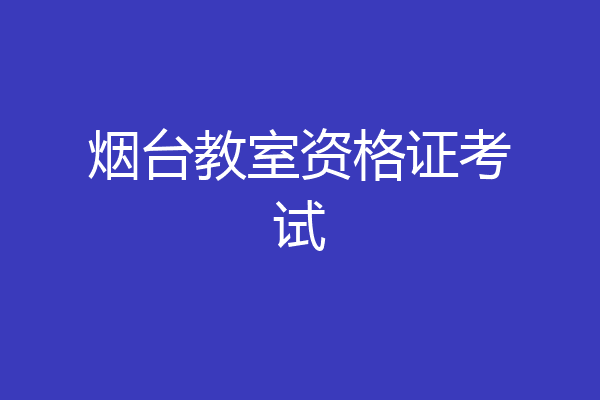 烟台教室资格证考试