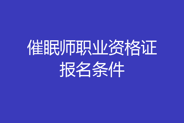 催眠师职业资格证报名条件