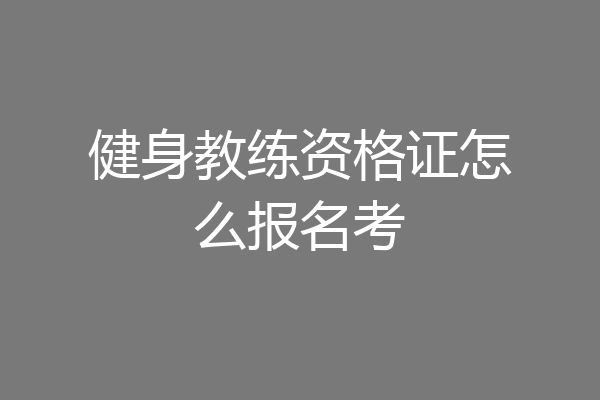健身教练资格证怎么报名考