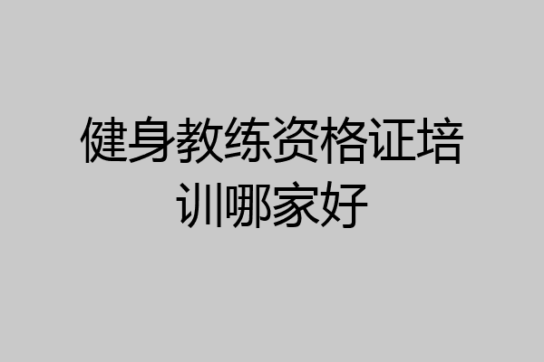 健身教练资格证培训哪家好