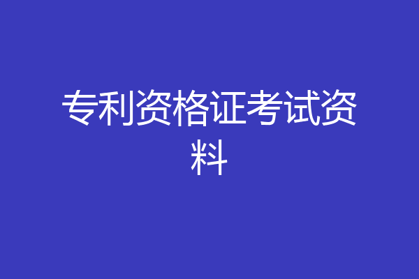 专利资格证考试资料