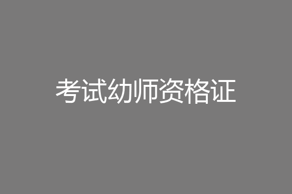 考试幼师资格证