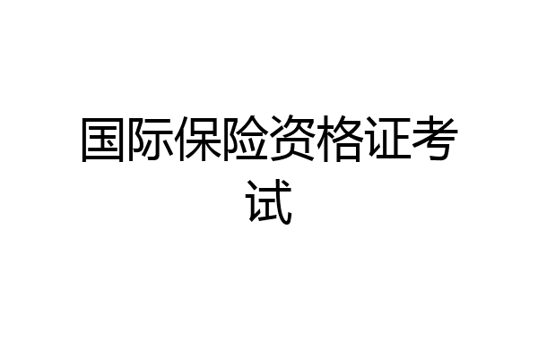 国际保险资格证考试