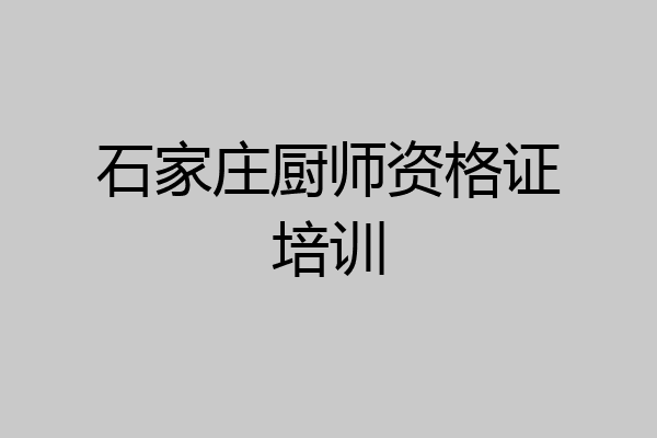 石家庄厨师资格证培训