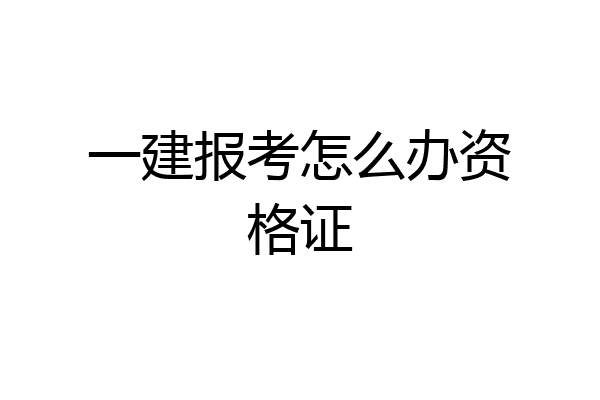 一建报考怎么办资格证