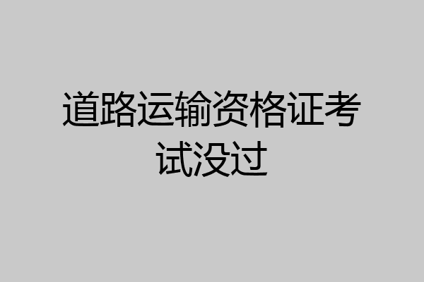 道路运输资格证考试没过
