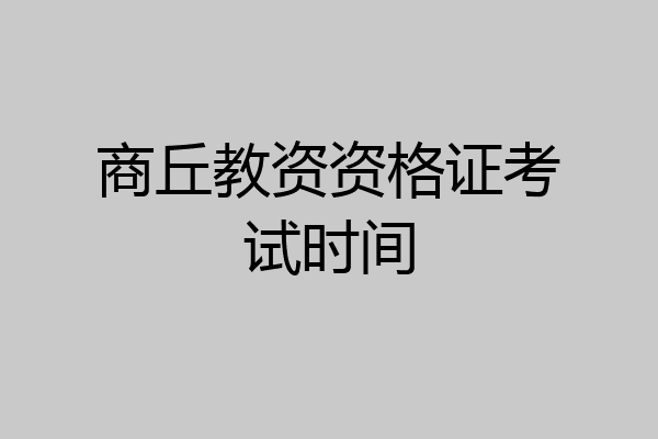 商丘教资资格证考试时间