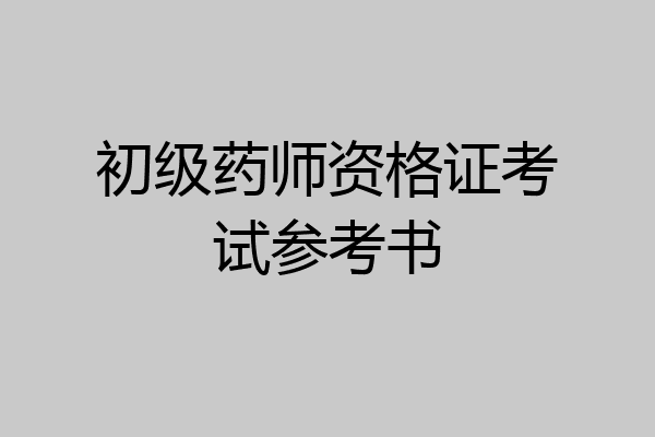 初级药师资格证考试参考书