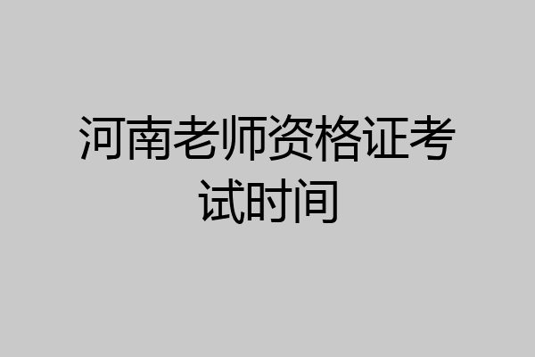 河南老师资格证考试时间