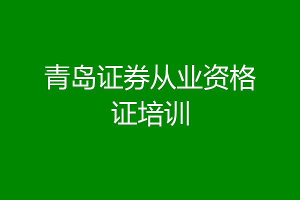 青岛证券从业资格证培训