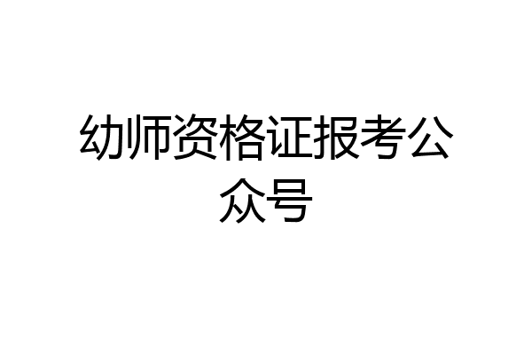 幼师资格证报考公众号