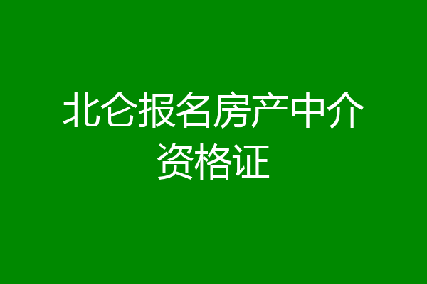 北仑报名房产中介资格证