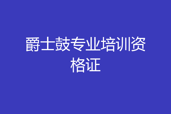 爵士鼓专业培训资格证
