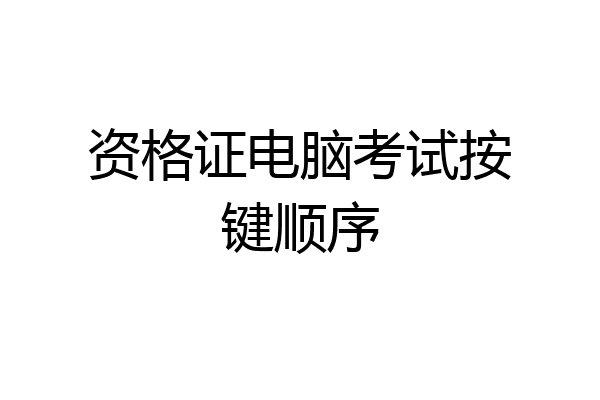 资格证电脑考试按键顺序