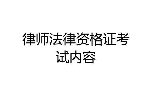 律师法律资格证考试内容