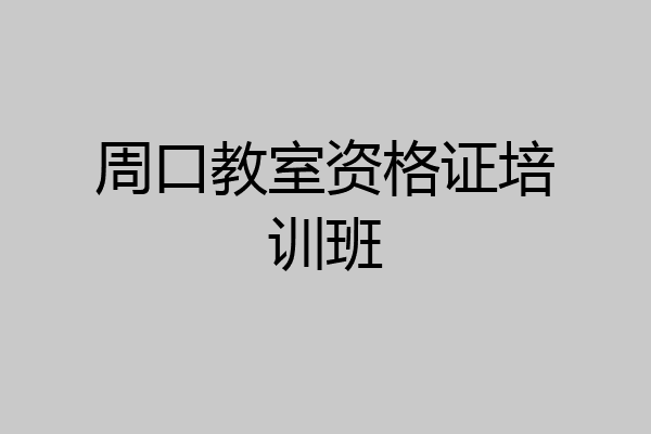 周口教室资格证培训班