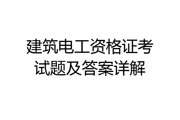 建筑电工资格证考试题及答案详解