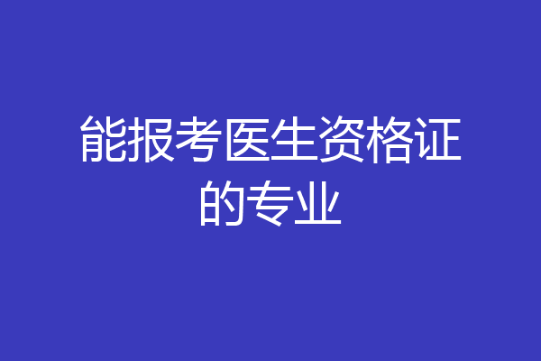 能报考医生资格证的专业