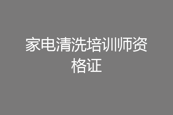 家电清洗培训师资格证