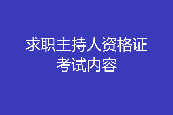 求职主持人资格证考试内容