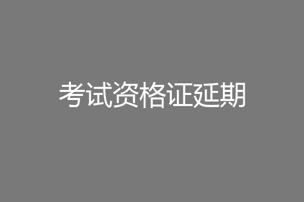 考试资格证延期