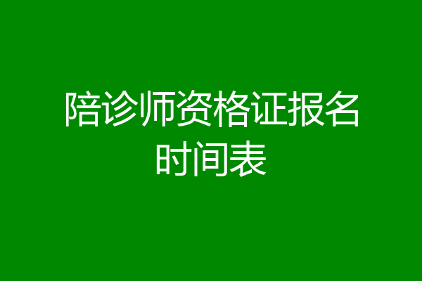 陪诊师资格证报名时间表