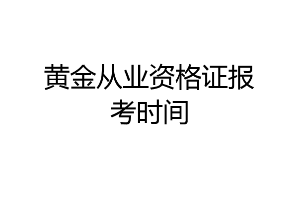 黄金从业资格证报考时间