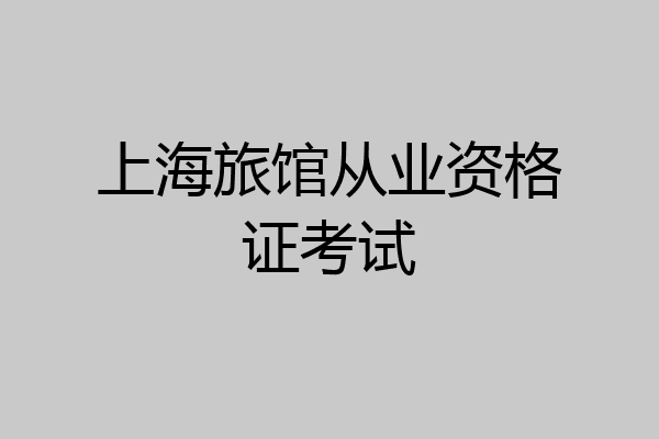上海旅馆从业资格证考试