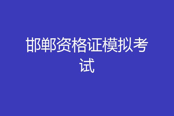 邯郸资格证模拟考试